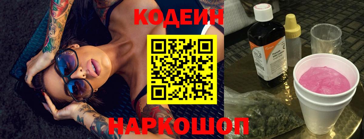 Codein Purple Drank  Кодеин Purple Drank  Вход с VPN  Обнинск 